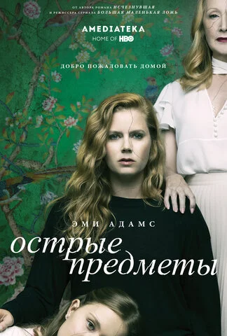 Острые предметы - постер